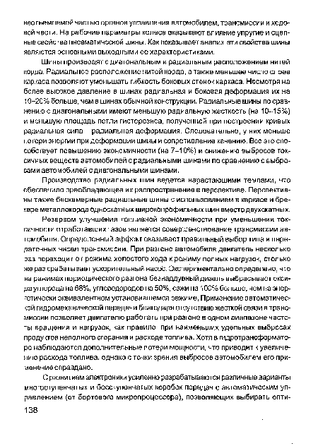 Производство радиальных шин ведется нарастающими темпами, что обеспечило преобладающее их распространение в перспективе. Перспективны также бескамерные радиальные шины с использованием в каркасе и бре-кере металлокорда односкатных широкопрофильных шин вместо двухскатных.