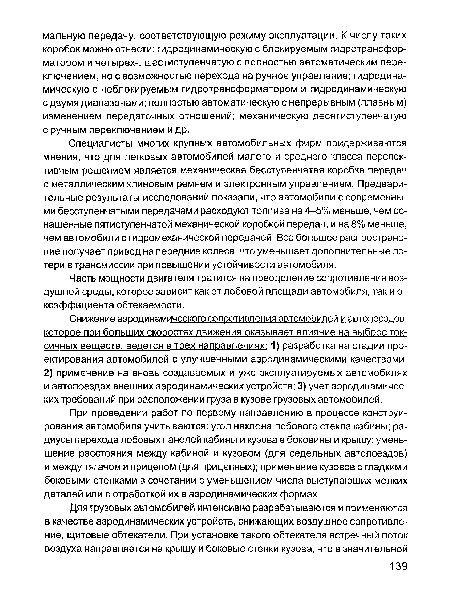 Часть мощности двигателя тратится на преодоление сопротивления воздушной среды, которое зависит как от лобовой площади автомобиля, так и от коэффициента обтекаемости.