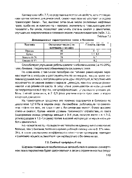 Но несмотря на то, что выделение теплоты на единицу массы несколько больше, чем у бензина, теплота сгорания рабочей смеси у них на 6-8 % ниже. Это, а также уменьшение коэффициента наполнения цилиндров, приводит к снижению мощности двигателя при переводе его с бензина на газ.