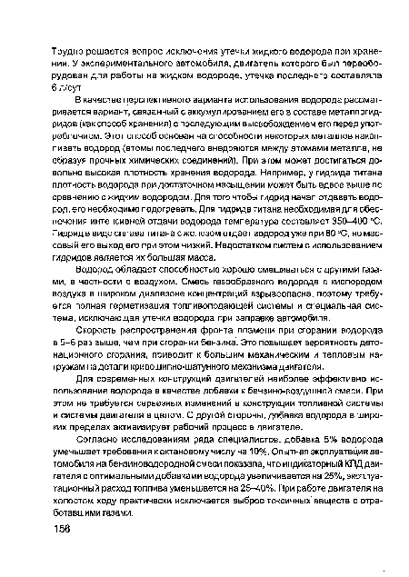 Для современных конструкций двигателей наиболее эффективно использование водорода в качестве добавки к бензино-воздушной смеси. При этом не требуется серьезных изменений в конструкции топливной системы и системы двигателя в целом. С другой стороны, добавка водорода в широких пределах активизирует рабочий процесс в двигателе.