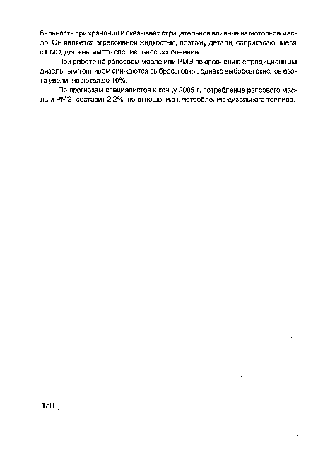 По прогнозам специалистов к концу 2005 г. потребление рапсового масла и РМЭ составит 2,2% по отношению к потреблению дизельного топлива.