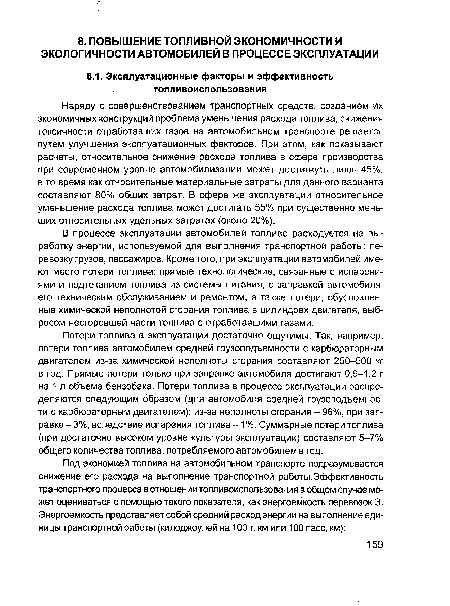 Наряду с совершенствованием транспортных средств, созданием их экономичных конструкций проблема уменьшения расхода топлива, снижения токсичности отработавших газов на автомобильном транспорте решается путем улучшения эксплуатационных факторов. При этом, как показывают расчеты, относительное снижение расхода топлива в сфере производства при современном уровне автомобилизации может достигнуть лишь 45%, в то время как относительные материальные затраты для данного варианта составляют 80% общих затрат. В сфере же эксплуатации относительное уменьшение расхода топлива может достигать 55% при существенно меньших относительных удельных затратах (около 20%).