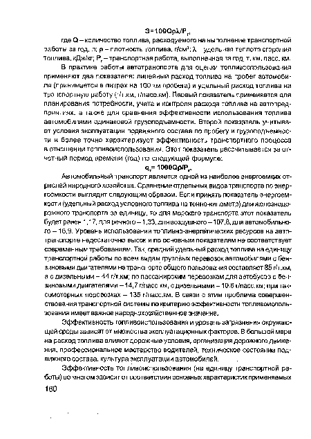 Эффективность топливоиспользования и уровень загрязнения окружающей среды зависят от множества эксплуатационных факторов. В большой мере на расход топлива влияют дорожные условия, организация дорожного движения, профессиональное мастерство водителей, техническое состояние подвижного состава, культура эксплуатации автомобилей.