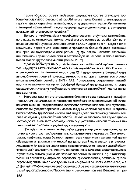 Вопрос о необходимости совершенствования структуры автомобильного парка по относительному количеству в его составе автомобилей и автопоездов разной грузоподъемности встал в СССР еще в 50-е гг., когда в автомобильном парке была установлена чрезмерно большая доля автомобилей средней грузоподъемности (2,0-4,0при острой нехватке автомобилей большой грузоподъемности и автопоездов на их базе, а также автомобилей малой грузоподъемности (менее 2,0 т).