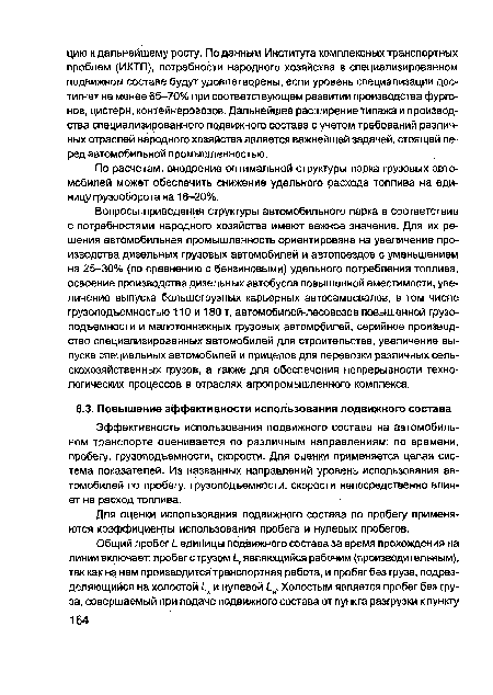 По расчетам, внедрение оптимальной структуры парка грузовых автомобилей может обеспечить снижение удельного расхода топлива на единицу грузооборота на 16-20%.