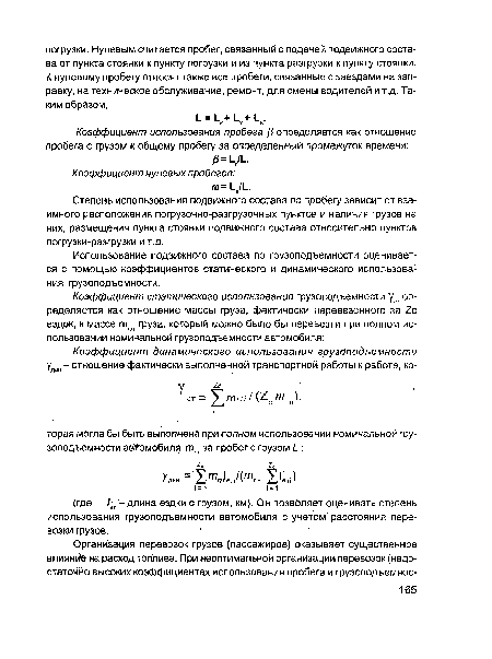 Использование подвижного состава по грузоподъемности оценивается с помощью коэффициентов статического и динамического использования грузоподъемности.