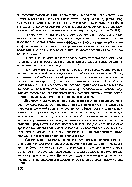 Оптимальная организация перевозочного процесса, обеспечивающая минимальную протяженность его во времени и пространстве и позволяющая наиболее полно использовать потенциальные энергетические параметры подвижного состава - важнейшее направление работы по снижению расхода топлива на транспорте. Для решения задачи оптимизации планирования перевозок в настоящее время широко применяются математические методы и ЭВМ.