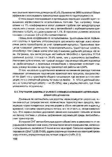 Движение по автомобильным дорогам характеризуется скоростью, интенсивностью (определяемой количеством транспортных средств, проходящих через поперечное сечение дороги в обоих направлениях в единицу времени), составом транспортного потока, его плотностью, неравномерностью. Эти характеристики дорожного движения оказывают сильное влияние на расход топлива и уровень загрязнения окружающей среды автомобильным транспортом.