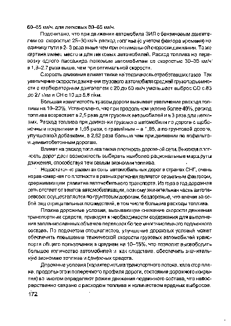 Влияет на расход топлива также плотность дорожной сети. Высокая плотность дорог дает возможность выбирать наиболее рациональные маршруты движения, способствуя тем самым экономии топлива.