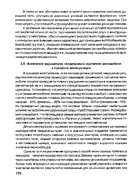 Детальная разборка и проверка технического состояния эксплуатируемых карбюраторов свидетельствует, что в значительных пределах изменяются пропускная способность главных и воздушных жиклеров, жиклеров системы холостого хода, момент открытия клапана экономайзера, уровень топлива в поплавковой камере, возникают неплотности посадки впускного клапана и клапана экономайзера.