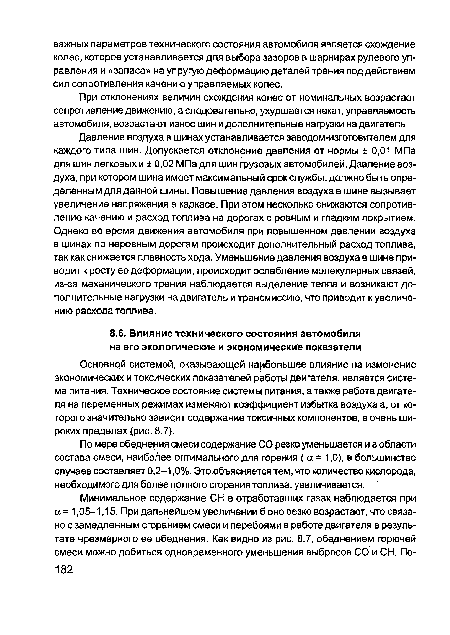 Основной системой, оказывающей наибольшее влияние на изменение экономических и токсических показателей работы двигателя, является система питания. Техническое состояние системы питания, а также работа двигателя на переменных режимах изменяют коэффициент избытка воздуха а, от которого значительно зависит содержание токсичных компонентов, в очень широких пределах (рис. 8.7).