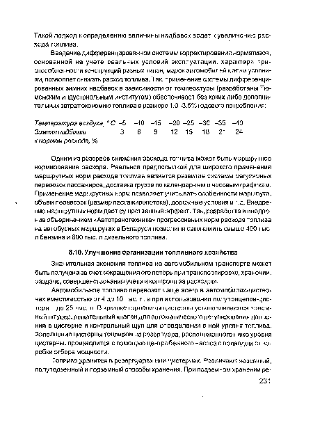 Значительная экономия топлива на автомобильном транспорте может быть получена за счет сокращения его потерь при транспортировке, хранении, раздаче, совершенствования учета и контроля за расходом.