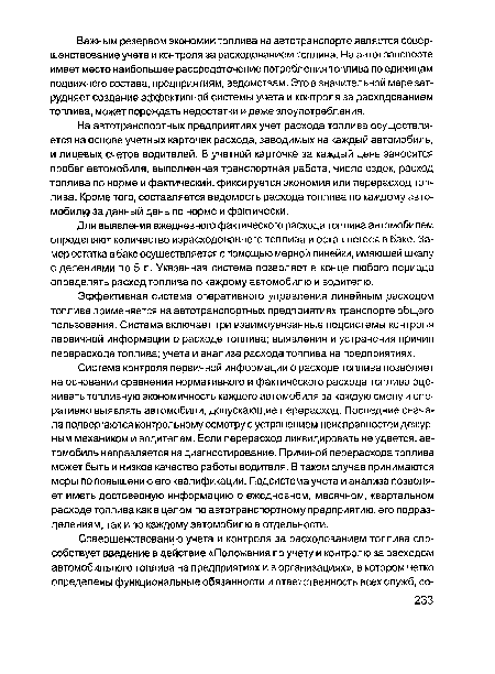 Для выявления ежедневного фактического расхода топлива автомобилем определяют количество израсходованного топлива и оставшегося в баке. Замер остатка в баке осуществляется с помощью мерной линейки, имеющей шкалу с делениями по 5 л. Указанная система позволяет в конце любого периода определять расход топлива по каждому автомобилю и водителю.