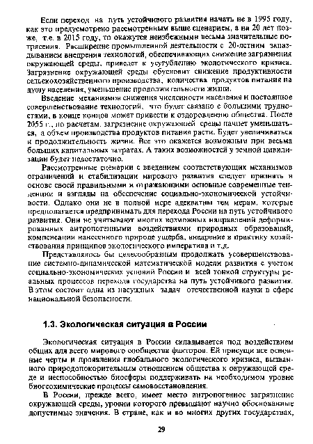 Экологическая ситуация в России складывается под воздействием общих для всего мирового сообщества факторов. Ей присущи все основные черты и проявления глобального экологического кризиса, вызванного природопокорительным отношением общества к окружающей среде и неспособностью биосферы поддерживать на необходимом уровне биогеохимические процессы самовосстановления.