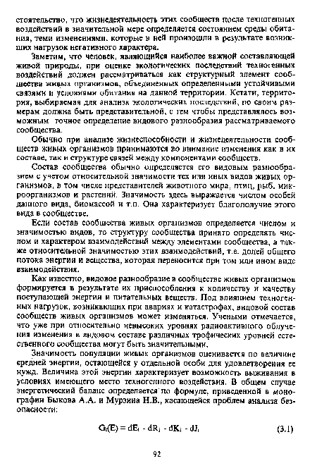 Состав сообщества обычно определяется его видовым разнообразием с учетом относительной значимости тех или иных видов живых организмов, в том числе представителей животного мира, птиц, рыб, микроорганизмов и растений. Значимость здесь выражается числом особей данного вида, биомассой и т.п. Она характеризует благополучие этого вида в сообществе.