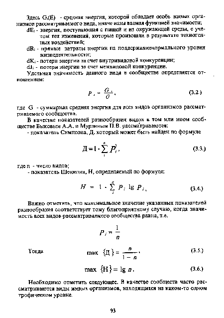 Важно отметить, что максимальное значение указанных показателей разнообразия соответствует тому благоприятному случаю, когда значимость всех видов рассматриваемого сообщества равна, т.е.