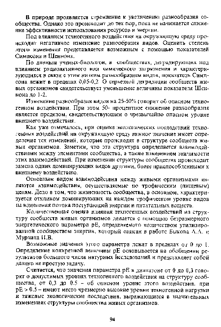 По данным ученых-биологов, в сообществах, деградирующих под влиянием радиоактивного или химического загрязнения и характеризующихся в связи с этим низким разнообразием видов, показатель Симпсона лежит в пределах 0,05-0,2. О серьезной деградации сообществ живых организмов свидетельствует уменьшение величины показателя Шеннона до 1-2.