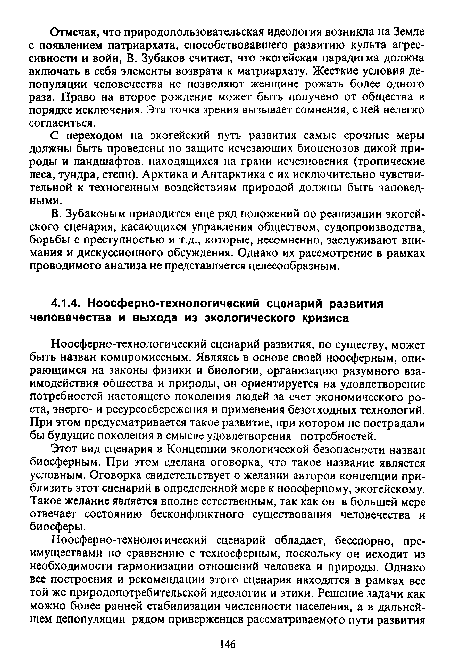 Ноосферно-технологический сценарий развития, по существу, может быть назван компромиссным. Являясь в основе своей ноосферным, опирающимся на законы физики и биологии, организацию разумного взаимодействия общества и природы, он ориентируется на удовлетворение потребностей настоящего поколения людей за счет экономического роста, энерго- и ресурсосбережения и применения безотходных технологий. При этом предусматривается такое развитие, при котором не пострадали бы будущие поколения в смысле удовлетворения потребностей.