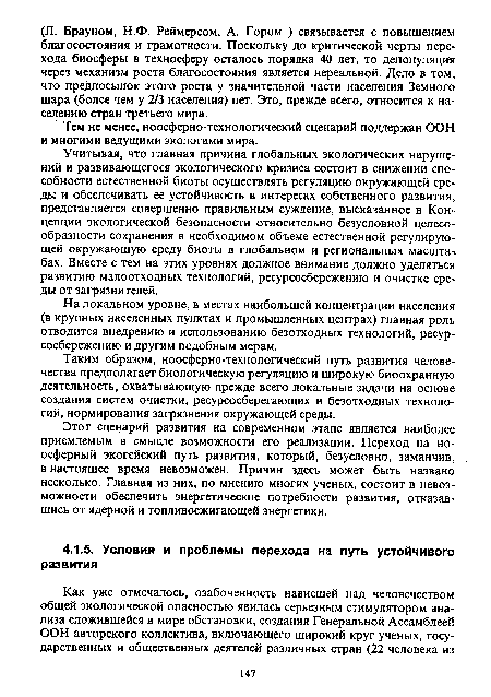 На локальном уровне, в местах наибольшей концентрации населения (в крупных населенных пунктах и промышленных центрах) главная роль отводится внедрению и использованию безотходных технологий, ресурсосбережению и другим подобным мерам.