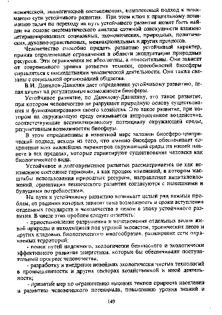 Человечество способно придать развитию устойчивый характер, приняв определенные ограничения в области эксплуатации природных ресурсов. Эти ограничения не абсолютны, а относительны. Они зависят от современного уровня развития техники, способностей биосферы справляться с последствиями человеческой деятельности. Они также связаны с социальной организацией общества.