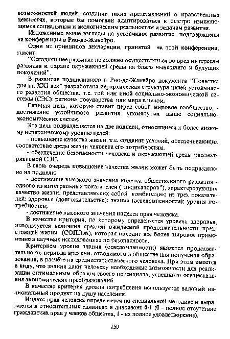 Изложенные выше взгляды на устойчивое развитие подтверждены на конференции в Рио-де-Жанейро.