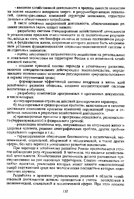 При переходе к устойчивому развитию России предполагается строгое соблюдение ряда ограничений. В частности, это касается хозяйственной деятельности. Хозяйственная деятельность должна развиваться преимущественно на уже освоенных территориях. Следует отказываться от любых проектов, реализация которых может нанести невосполнимый ущерб окружающей среде или экологические последствия которых недостаточно изучены.