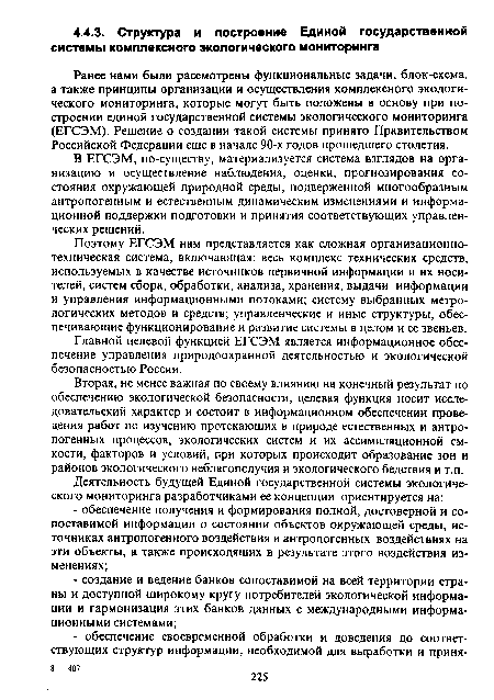 В ЕГСЭМ, по-существу, материализуется система взглядов на организацию и осуществление наблюдения, оценки, прогнозирования состояния окружающей природной среды, подверженной многообразным антропогенным и естественным динамическим изменениями и информационной поддержки подготовки и принятия соответствующих управленческих решений.