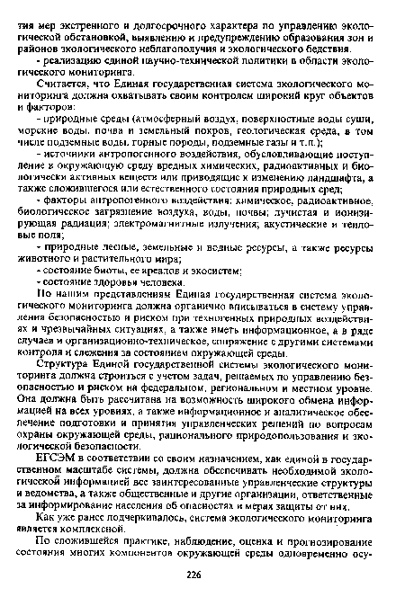 Как уже ранее подчеркивалось, система экологического мониторинга является комплексной.