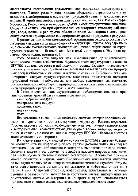 В развитие принципа комплексной организации экологического мониторинга выдвигается идея создания в структуре Единой государственной системы экологического мониторинга некого стержневого ее структурного элемента — базовой сети (системы) мониторинга. Эта идея является, безусловно, правильной.