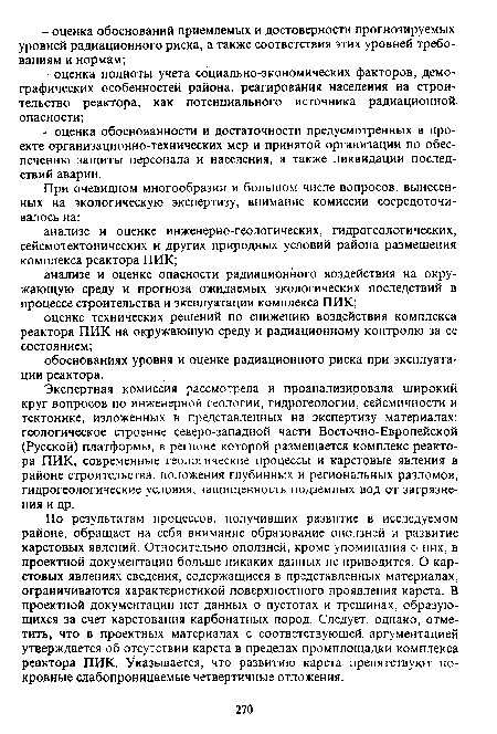 По результатам процессов, получивших развитие в исследуемом районе, обращает на себя внимание образование оползней и развитие карстовых явлений. Относительно оползней, кроме упоминания о них, в проектной документации больше никаких данных не приводится. О карстовых явлениях сведения, содержащиеся в представленных материалах, ограничиваются характеристикой поверхностного проявления карста. В проектной документации нет данных о пустотах и трещинах, образующихся за счет карстования карбонатных пород. Следует, однако, отметить, что в проектных материалах с соответствующей аргументацией утверждается об отсутствии карста в пределах промплощадки комплекса реактора ПИК. Указывается, что развитию карста препятствуют покровные слабопроницаемые четвертичные отложения.