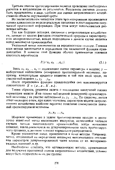 На заключительном четвертом этапе прогнозирования производится оценка адекватности модели реальным процессам и достоверности получаемой прогнозной информации. При этом могут использоваться различные методы.