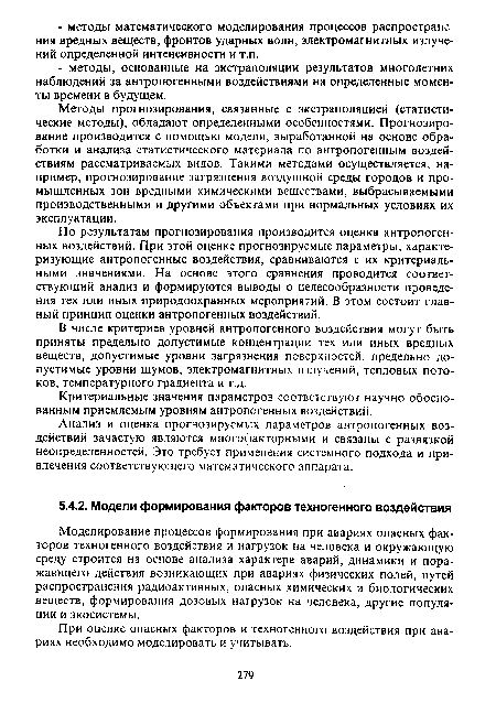 Моделирование процессов формирования при авариях опасных факторов техногенного воздействия и нагрузок на человека и окружающую среду строится на основе анализа характера аварий, динамики и поражающего действия возникающих при авариях физических полей, путей распространения радиоактивных, опасных химических и биологических веществ, формирования дозовых нагрузок на человека, другие популяции и экосистемы.