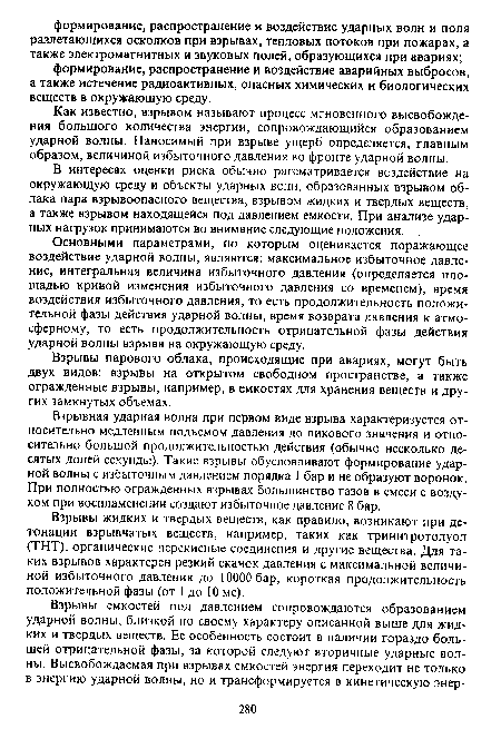 Как известно, взрывом называют процесс мгновенного высвобождения большого количества энергии, сопровождающийся образованием ударной волны. Наносимый при взрыве ущерб определяется, главным образом, величиной избыточного давления во фронте ударной волны.