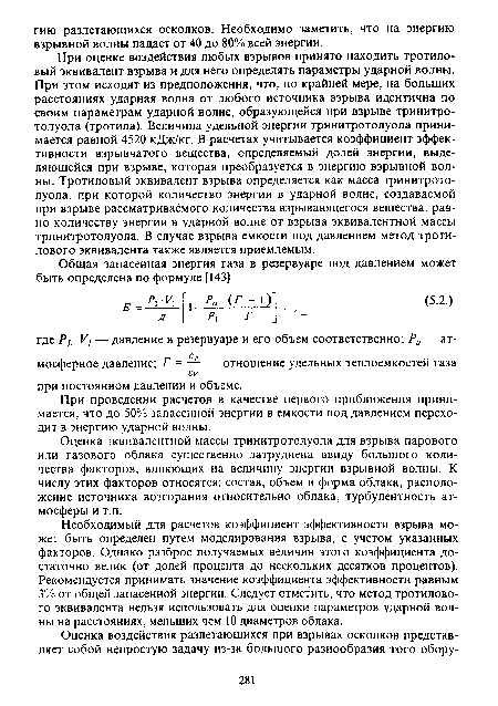 Оценка эквивалентной массы тринитротолуола для взрыва парового или газового облака существенно затруднена ввиду большого количества факторов, влияющих на величину энергии взрывной волны. К числу этих факторов относятся: состав, объем и форма облака, расположение источника возгорания относительно облака, турбулентность атмосферы и т.п.