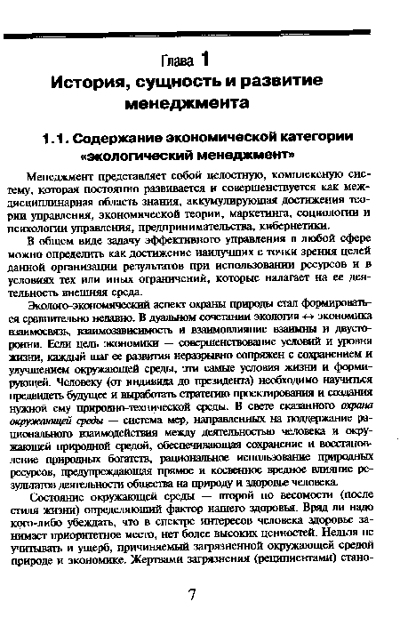 В общем виде задачу эффективного управления в любой сфере можно определить как достижение наилучших с точки зрения целей данной организации результатов при использовании ресурсов и в условиях тех или иных ограничений, которые налагает на ее деятельность внешняя среда.