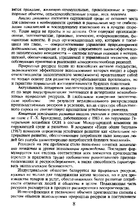 Концепция устойчивого развития введена учеными и специалистами во главе с Г.-Х. Брундгланд, работавшими с 1983 г. по поручению Генеральной ассамблеи ООН в составе Международной комиссии по окружающей среде и развитию. В документе «Наше общее будущее» (1987) комиссия определила устойчивое развитие как «длительное непрерывное развитие, обеспечивающее потребности ныне живущих людей без ущерба удовлетворению потребностей будущих поколений».