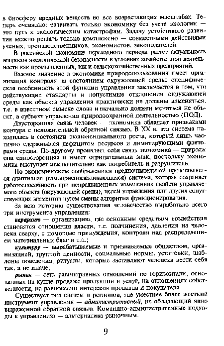 В российской экономике переходного периода растет актуальность вопросов экологической безопасности в условиях хозяйственной деятельности как промышленных, так и сельскохозяйственных предприятий.