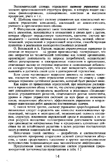 Р. Фатхутдинов предлагает такое толкование: система — совокупность элементов, находящихся в отношениях и связях друг с другом, которая образует определенную целостность, единство; система менеджмента — система научных подходов и методов, целевой, обеспечивающей, управляемой и управляющей подсистем, способствующая принятию и реализации конкурентоспособных решений.