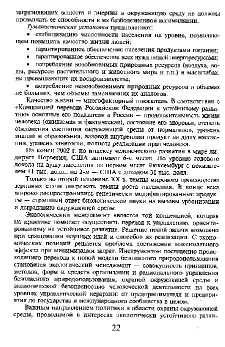 На конец 2002 г. по индексу человеческого развития в мире лидирует Норвегия; США занимают 6-е место. По уровню годового дохода на душу населения на первом месте Люксембург с показателем 41 тыс. долл., на 2-м — США с доходом 31 тыс. долл.