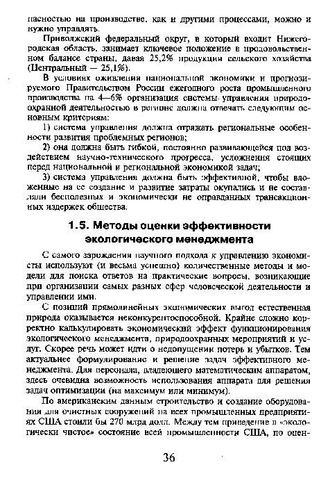 С позиций прямолинейных экономических выгод естественная природа оказывается неконкурентоспособной. Крайне сложно корректно калькулировать экономический эффект функционирования экологического менеджмента, природоохранных мероприятий и услуг. Скорее речь может идти о недопущении потерь и убытков. Тем актуальнее формулирование и решение задач эффективного менеджмента. Для персонала, владеющего математическим аппаратом, здесь очевидна возможность использования аппарата для решения задач оптимизации (на максимум или минимум).