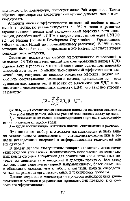 В пользу первой альтернативы говорит сложность математических моделей управления, необходимость использования специальных компьютерных алгоритмов для реализации количественных методов, их применение и внедрение в деловую практику. Менеджер же, как лицо чаще гуманитарной направленности, более склонный к общению с людьми, чем к работе с числами, должен сосредоточиться на решении организационных и технических проблем.