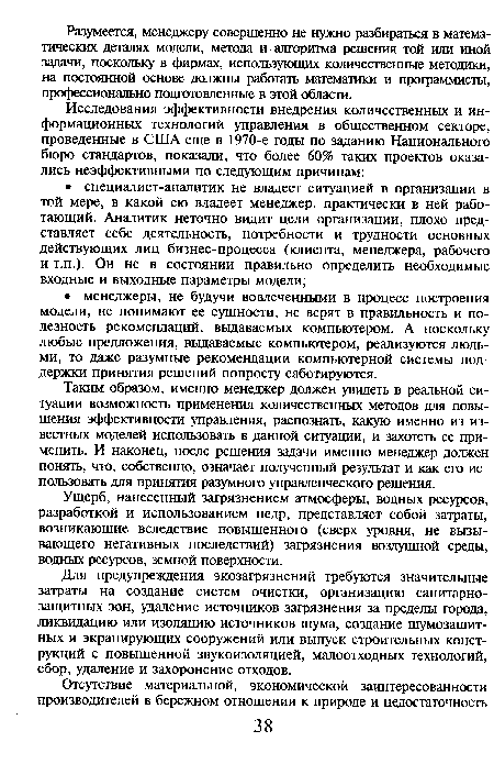 Для предупреждения экозагрязнений требуются значительные затраты на создание систем очистки, организацию санитарнозащитных зон, удаление источников загрязнения за пределы города, ликвидацию или изоляцию источников шума, создание шумозащитных и экранирующих сооружений или выпуск строительных конструкций с повышенной звукоизоляцией, малоотходных технологий, сбор, удаление и захоронение отходов.