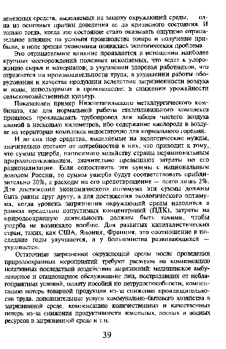 Это отрицательное влияние проявляется в истощении наиболее крупных месторождений полезных ископаемых, что ведет к удорожанию сырья и материалов; в ухудшении здоровья работников, что отражается на производительности труда; в ухудшении работы оборудования и качества продукции вследствие загрязненности воздуха и воды, используемых в производстве; в снижении урожайности сельскохозяйственных культур.