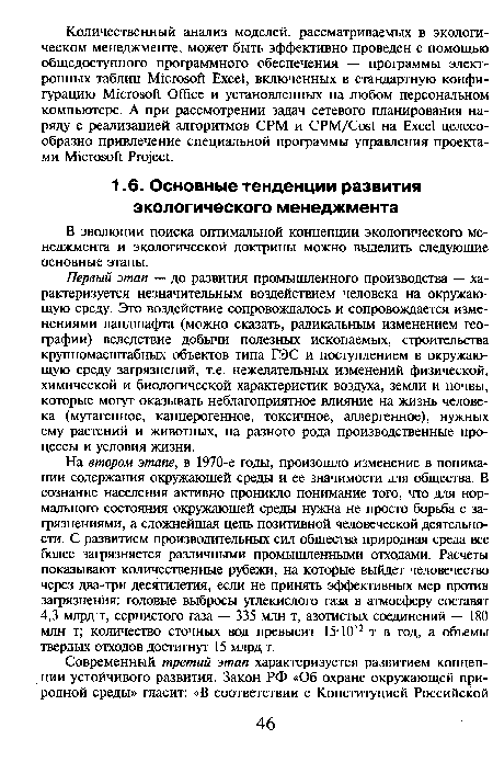 На втором этапе, в 1970-е годы, произошло изменение в понимании содержания окружающей среды и ее значимости для общества. В сознание населения активно проникло понимание того, что для нормального состояния окружающей среды нужна не просто борьба с загрязнениями, а сложнейшая цепь позитивной человеческой деятельности. С развитием производительных сил общества природная среда все более загрязняется различными промышленными отходами. Расчеты показывают количественные рубежи, на которые выйдет человечество через два-три десятилетия, если не принять эффективных мер против загрязнения: годовые выбросы углекислого газа в атмосферу составят 4,3 млрд т, сернистого газа — 335 млн т, азотистых соединений — 180 млн т; количество сточных вод превысит 15-1012 т в год, а объемы твердых отходов достигнут 15 млрд т.