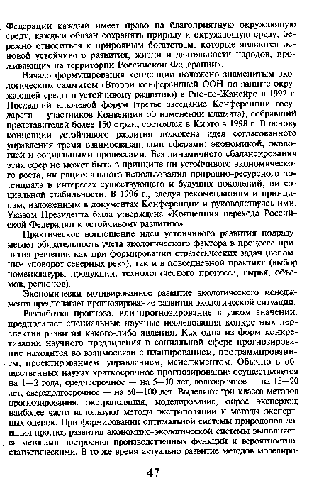 Практическое воплощение идеи устойчивого развития подразумевает обязательность учета экологического фактора в процессе принятия решений как при формировании стратегических задач (вспомним «поворот северных рек»), так и в повседневной практике (выбор номенклатуры продукции, технологического процесса, сырья, объемов, регионов).