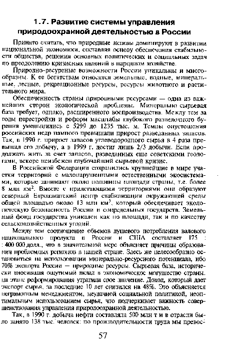 В Российской Федерации сохранились крупнейшие в мире участки территорий с малонарушенными естественными экосистемами, которые занимают около половины площади страны, т.е. более 8 млн км2. Вместе с прилегающими территориями они образуют северный Евроазиатский центр стабилизации окружающей среды общей площадью около 13 млн км2, который обеспечивает экологическую безопасность России и сопредельных государств. Земельный фонд государства уникален как по площади, так и по качеству сельскохозяйственных угодий.