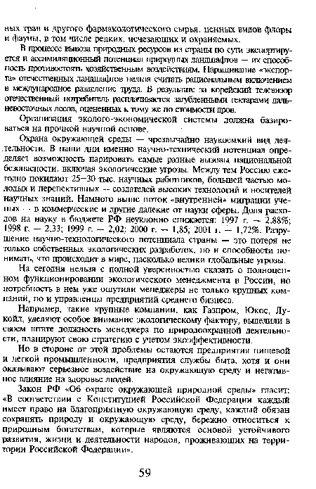 На сегодня нельзя с полной уверенностью сказать о полноценном функционировании экологического менеджмента в России, но потребность в нем уже ощутили менеджеры не только крупных компаний, но и управленцы предприятий среднего бизнеса.