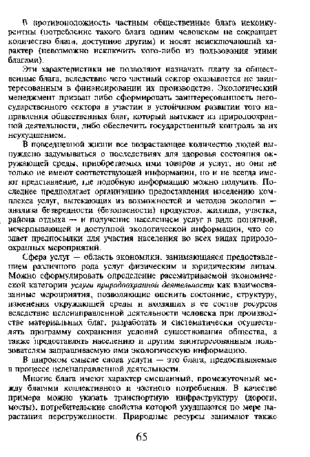 Сфера услуг — область экономики, занимающаяся предоставлением различного рода услуг физическим и юридическим лицам. Можно сформулировать определение рассматриваемой экономической категории услуги природоохранной деятельности как взаимосвязанные мероприятия, позволяющие оценить состояние, структуру, изменения окружающей среды и входящих в ее состав ресурсов вследствие целенаправленной деятельности человека при производстве материальных благ, разработать и систематически осуществлять программу сохранения условий существования общества, а также предоставлять населению и другим заинтересованным пользователям запрашиваемую ими экологическую информацию.