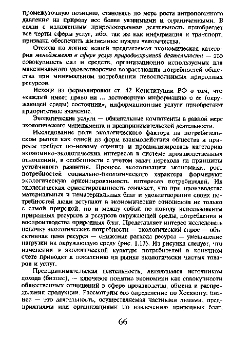 Отсюда по логике вещей предлагаемая экономическая категория менеджмент в сфере услуг природоохранной деятельности — это совокупность сил и средств, организационно используемых для максимального удовлетворения возрастающих потребностей общества при минимальном потреблении невосполнимых природных ресурсов.