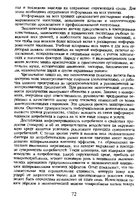 Экологический компонент должен присутствовать в преподавании естественных, экономических и юридических дисциплин учебных заведений всех уровней, в особенности высших учебных заведений, с тем чтобы они вносили более весомый вклад в расширение информированности населения. Учебные материалы всех видов и для всех аудиторий должны основываться на научной информации, включая естественные, психологические и социальные науки, с учетом эстетических и этических факторов. Наряду с аудио- и видеоматериалами свое место должны занять краеведческие и туристические организации, используя музеи, исторические памятники, зоопарки, ботанические сады, национальные парки и другие охраняемые районы.